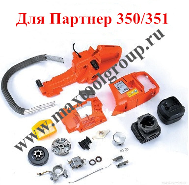 Партнер 350 и351 Аналог